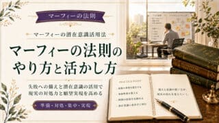 マーフィーの法則のやり方と活かし方、共通点とポイントまで解説