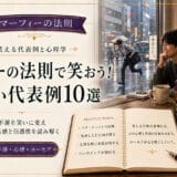 マーフィーの法則で笑おう