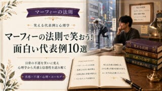 マーフィーの法則で笑おう！面白い代表例10選と心理学から解く信憑性