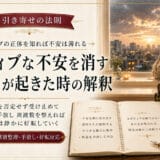 引き寄せの法則でネガティブな感情や不安を消す