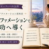 成功へ導く瞑想アファメーション