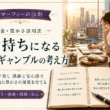 マーフィーの法則でお金持ちになる考え方