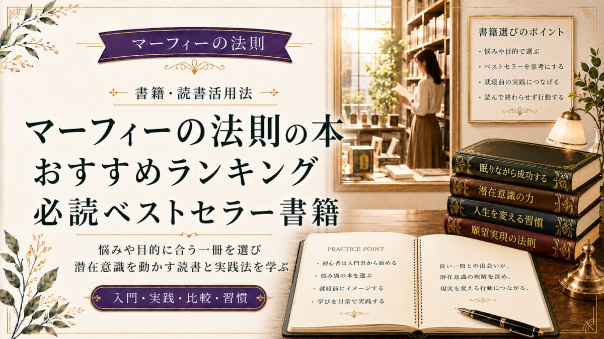 マーフィーの法則の本おすすめランキング