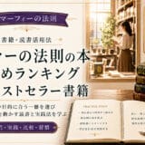 マーフィーの法則の本おすすめランキング