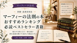 マーフィーの法則の本おすすめランキング！必読ベストセラー書籍