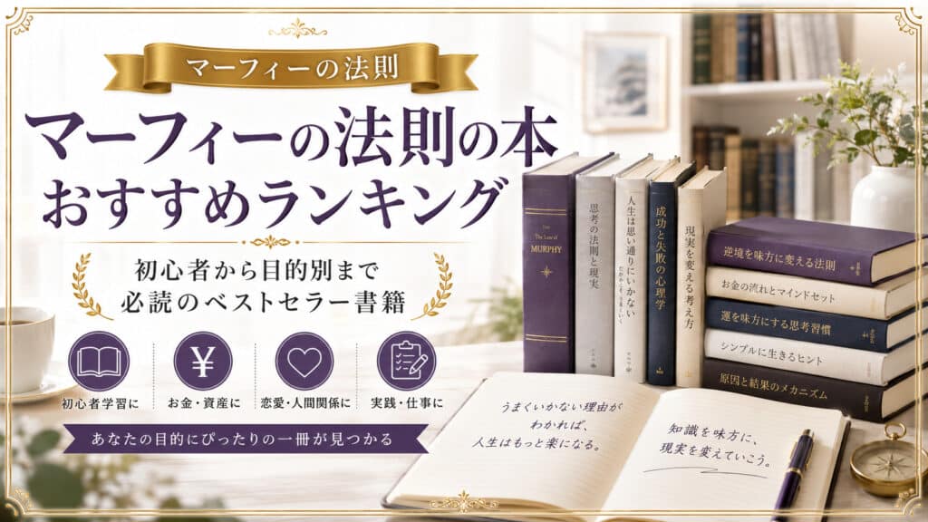 マーフィーの法則のおすすめ本を初心者や目的別に紹介するランキングのアイキャッチ画像