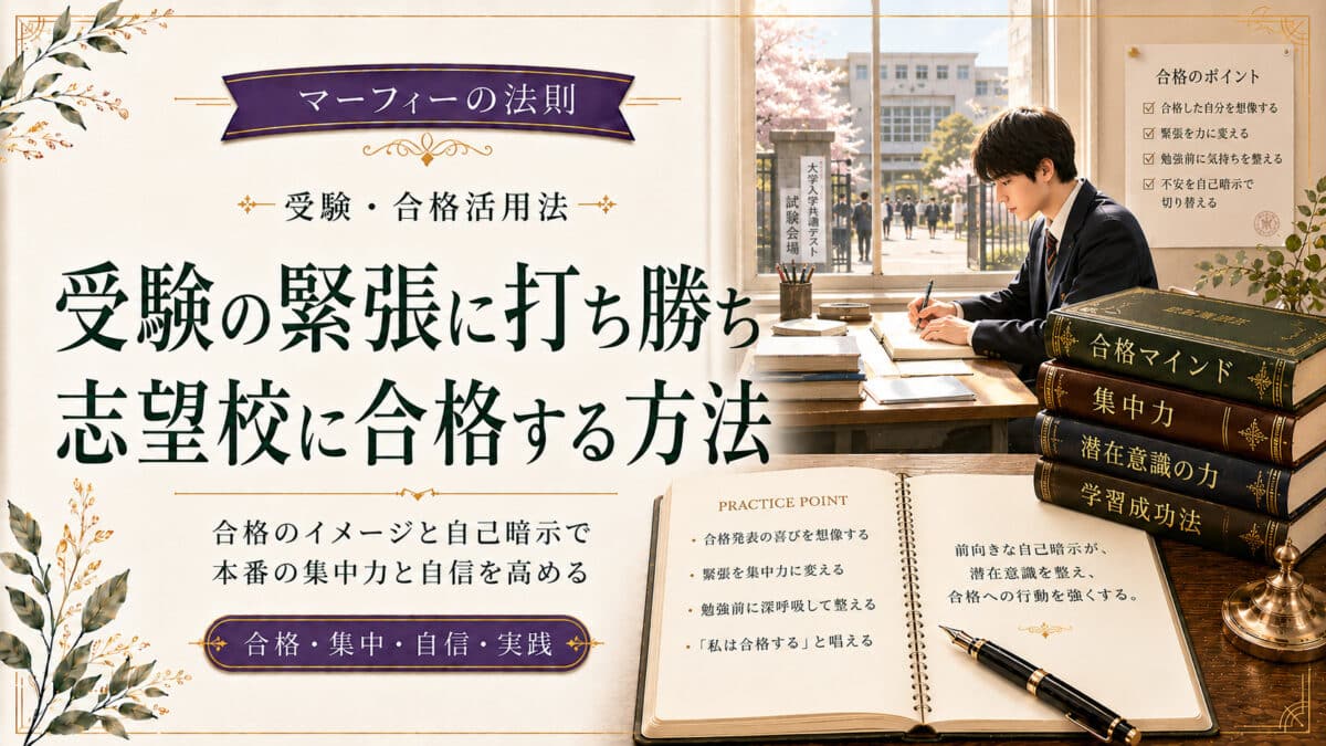 マーフィーの法則で受験に合格する方法