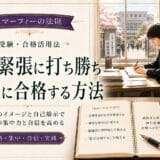 マーフィーの法則で受験に合格する方法