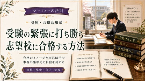 マーフィーの法則で受験の緊張に打ち勝ち志望校に合格する方法