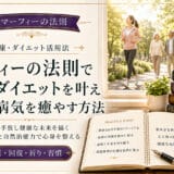 マーフィーの法則を健康とダイエットに活かして家族の病気を治す