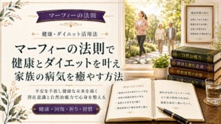マーフィーの法則で健康とダイエットを叶え家族の病気を癒やす方...