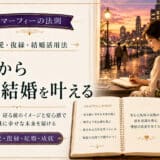 マーフィーの法則で恋愛を叶える