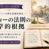 マーフィーの法則の科学的根拠