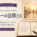 マーフィーの法則とは