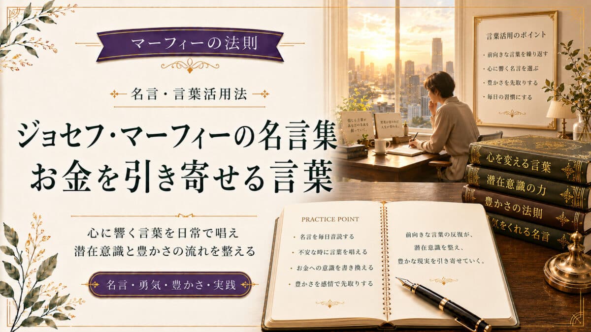 マーフィーの名言とお金を引き寄せる言葉