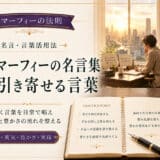 マーフィーの名言とお金を引き寄せる言葉