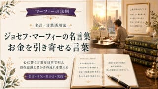 ジョセフ・マーフィーの名言集とマーフィーの法則でお金を引き寄...