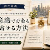 潜在意識でお金を引き寄せる方法