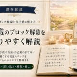 潜在意識のブロック解除
