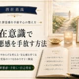 潜在意識で不安と恐怖を手放す