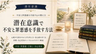 潜在意識の不安や恐怖を手放し罪悪感を消して心を満たす方法
