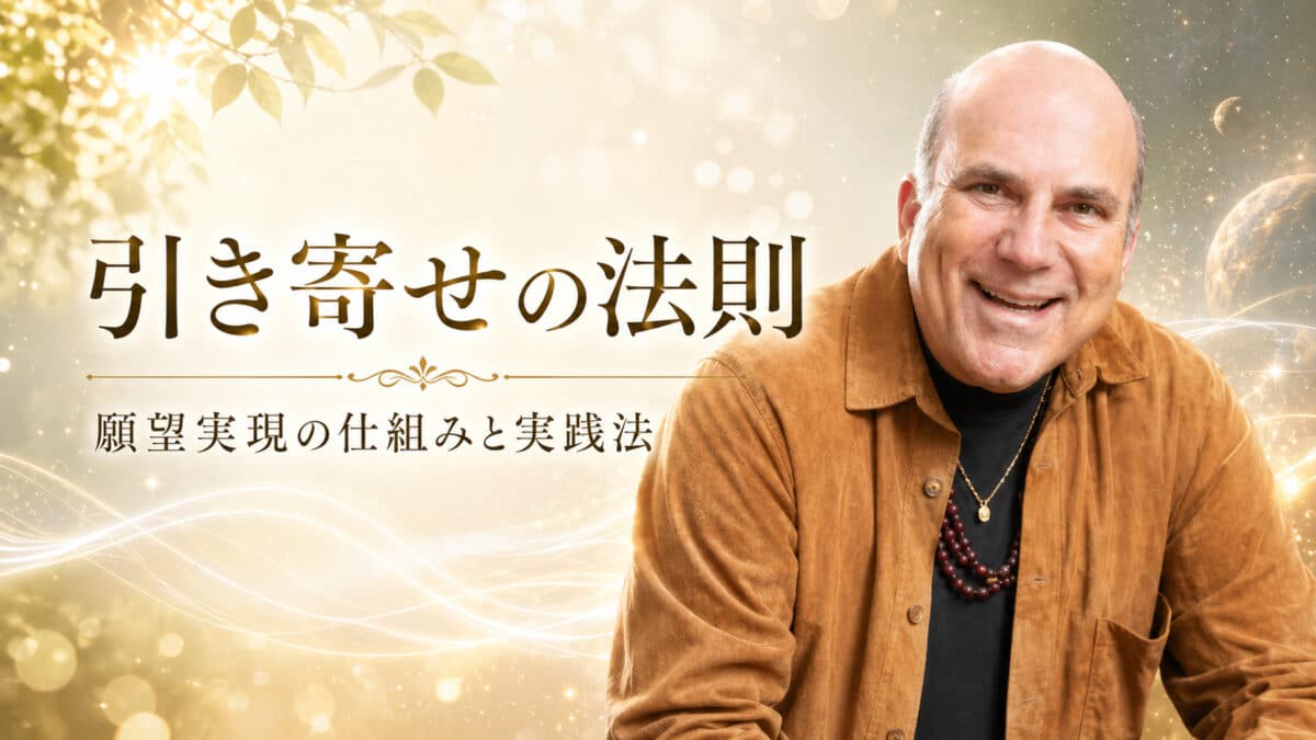 引き寄せの法則