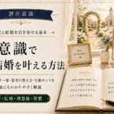潜在意識で恋愛や結婚成就