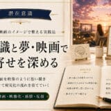 潜在意識と夢の関係