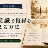 潜在意識で復縁を叶える方法