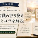 潜在意識の書き換え