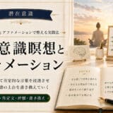 潜在意識と瞑想アファメーション