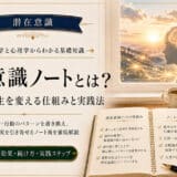 潜在意識ノートの書き換え法