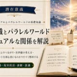 潜在意識とスピリチュアルなパラレルワールド