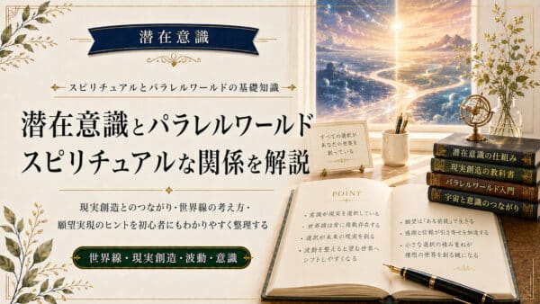 潜在意識のスピリチュアルな書き換えで宇宙の法則を使う実践法