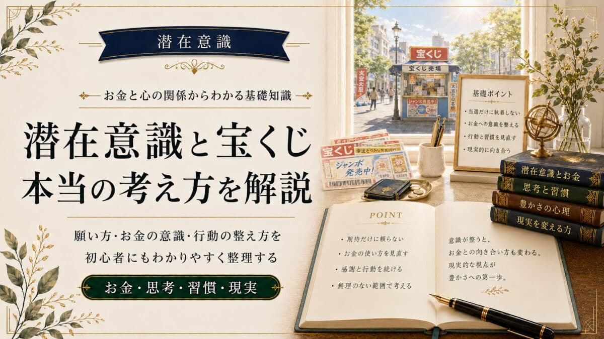 潜在意識で宝くじ当選