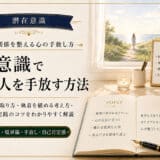 潜在意識を活用して嫌いな人を手放す