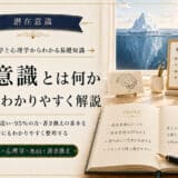 潜在意識とは