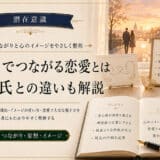 潜在意識で特定の人と恋愛や脳内彼氏