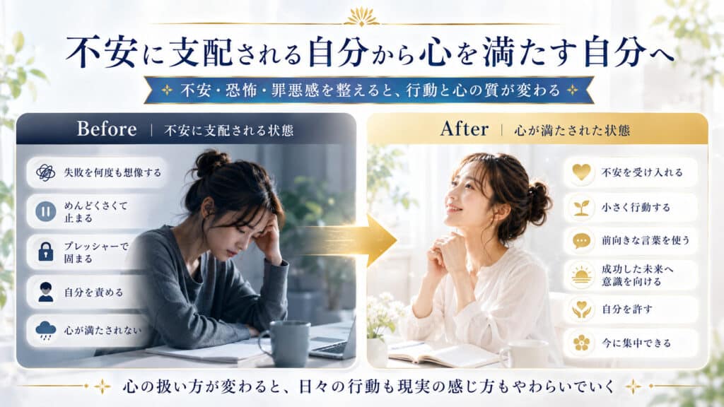 不安に支配される状態から心が満たされた状態へ変化するビフォーアフター
