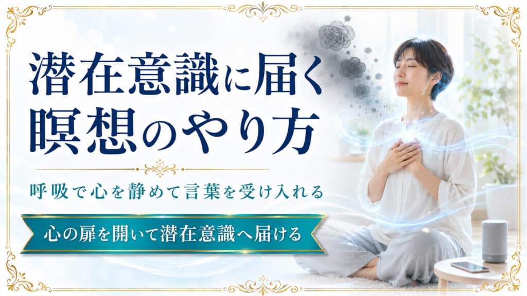 呼吸で心を静め、潜在意識へ言葉を届ける瞑想を行う女性